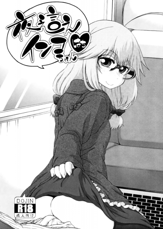 [Hanya] Yobae! Inko-chan  Nightcrawler! Inko-chan [English] [Digital] {Mistvern + Bigk40k}_219