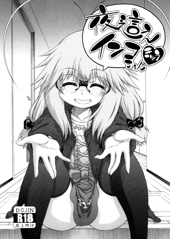 [Hanya] Yobae! Inko-chan  Nightcrawler! Inko-chan [English] [Digital] {Mistvern + Bigk40k}_221