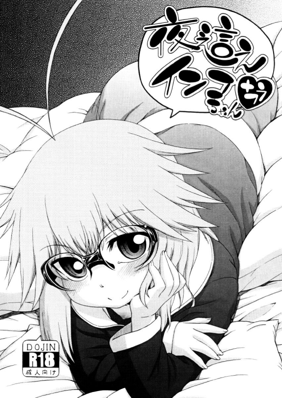 [Hanya] Yobae! Inko-chan  Nightcrawler! Inko-chan [English] [Digital] {Mistvern + Bigk40k}_227