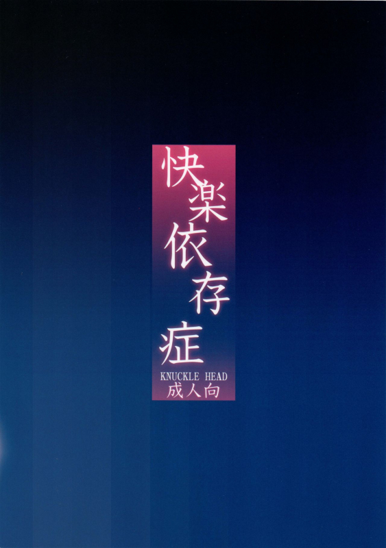 [KNUCKLE HEAD (Shomu)] Kairaku Izonshou  Carnal Pleasure Dependancy [English] [InsanePraetor]_23