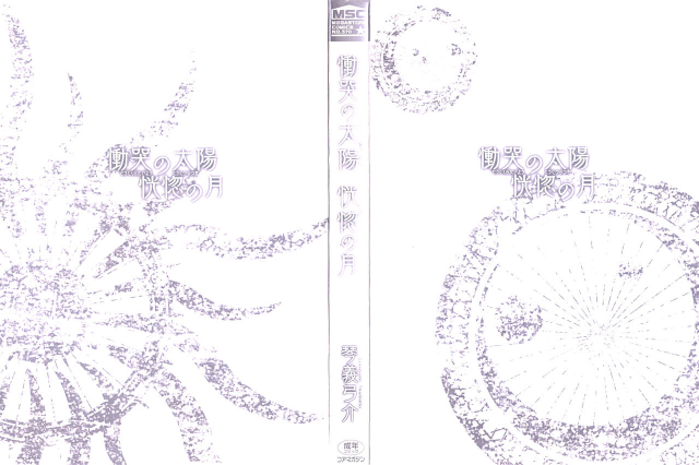 [Kotoyoshi Yumisuke] Doukoku no Taiyou Koukotsu no Tsuki  Sun of L_003