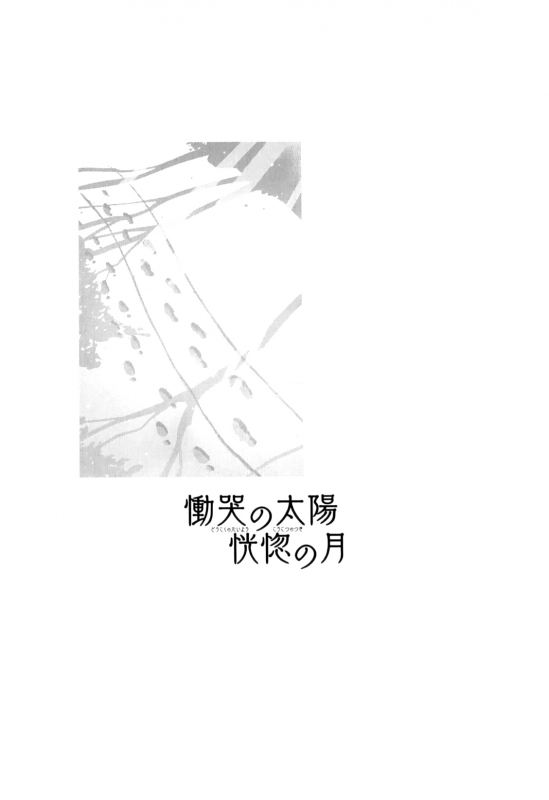 [Kotoyoshi Yumisuke] Doukoku no Taiyou Koukotsu no Tsuki  Sun of L_208