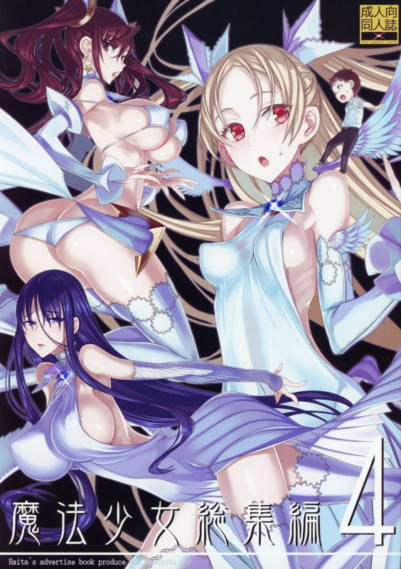 (C94) [Zettai Shoujo (Raita)] Mahou Shoujo Soushuuhen 4 (Zettai Junpaku Mahou Shoujo)_000