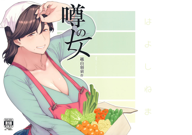 (C95) [Hayo-Cinema (Etuzan Jakusui)] Uwasa no Hito_00