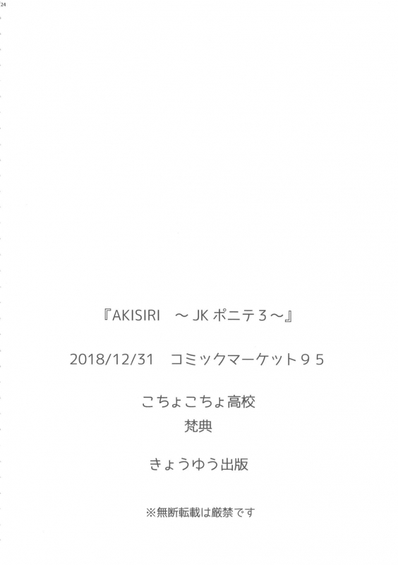 (C95) [Kocho Kocho Koukou (Bonten)] AKISIRI JK Ponyta 3_24