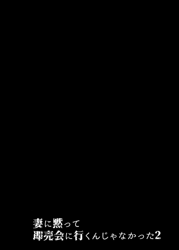 (C96) [Hatake no Oniku (Minamoto)] Tsuma ni Damatte Sokubaikai ni Ikun ja Nakatta 2_03