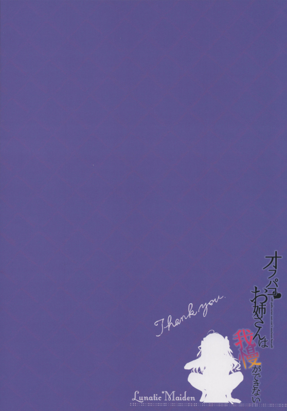 (C96) [LunaticMaiden (Poruno Ibuki)] Off-Pako Onee-san wa Gaman ga Dekinai_25