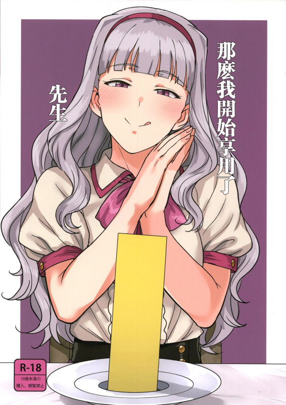 (C96) [PLANT (Tsurui)] Itadakimasu Anata-sama (THE IDOLM@STER)  [Chinese] [瓜皮汉化]_00