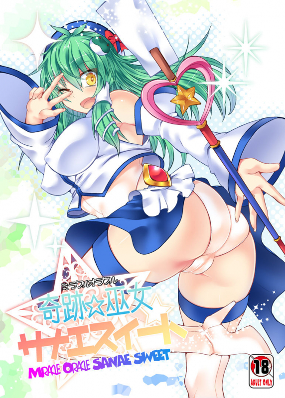 (C88) [Stapspats (Hisui)] Miracle☆Oracle Sanae Sweet (Touhou Project) [English] {Doujins.com}_00