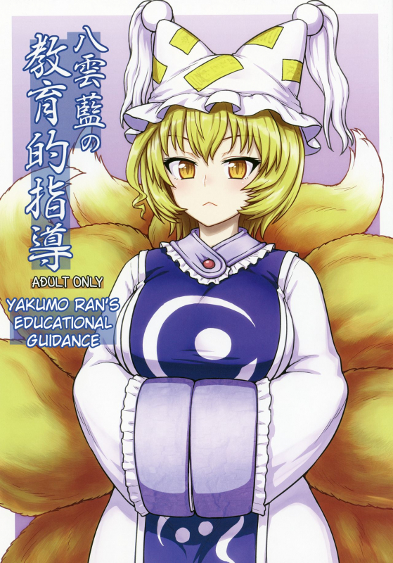 (C90) [110-GROOVE (Itou Yuuji)] Yakumo Ran no Kyouikuteki Shidou (Touhou Project) [English]_00