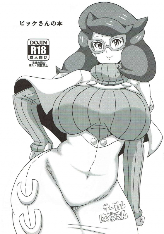 (C91) [Haguruman (Koutarosu)] Wicke-san no Hon (Pokémon)_01