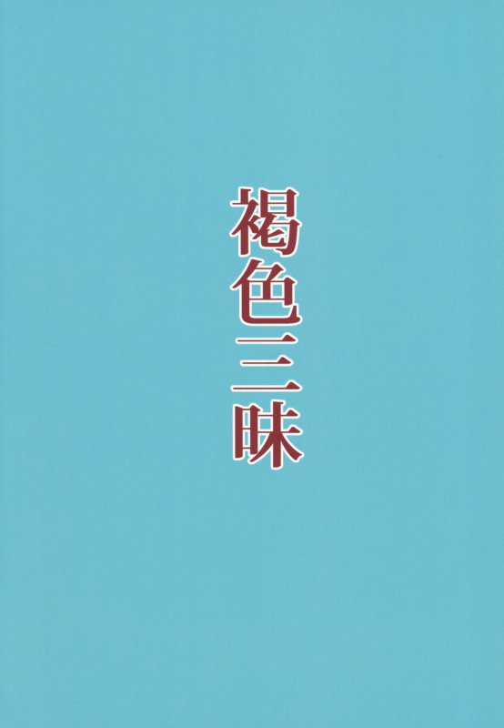 (C91) [Piruporo (Highlow)] Kasshoku Zanmai_25