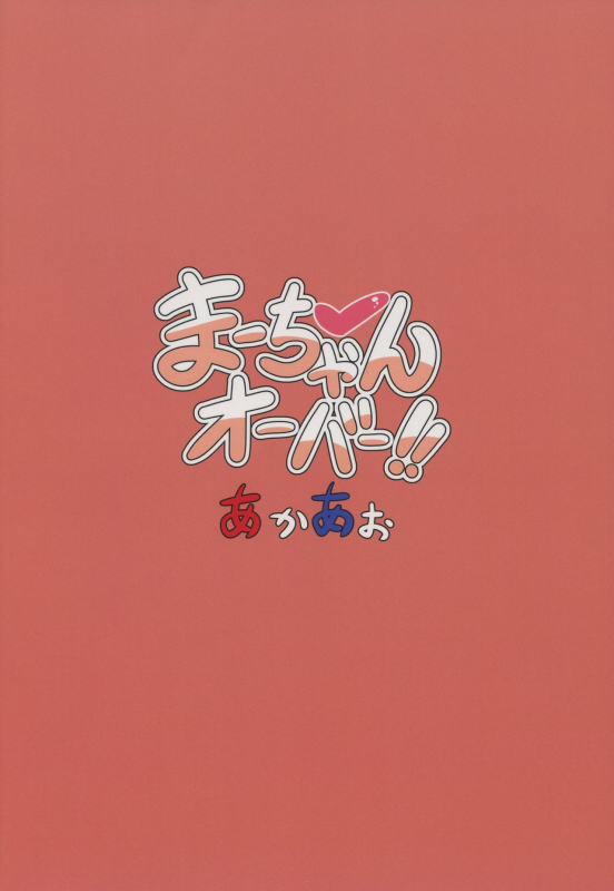 (C92) [Akaao (HiRoB816)] Maa-chan Over!! (GJ-bu)_21