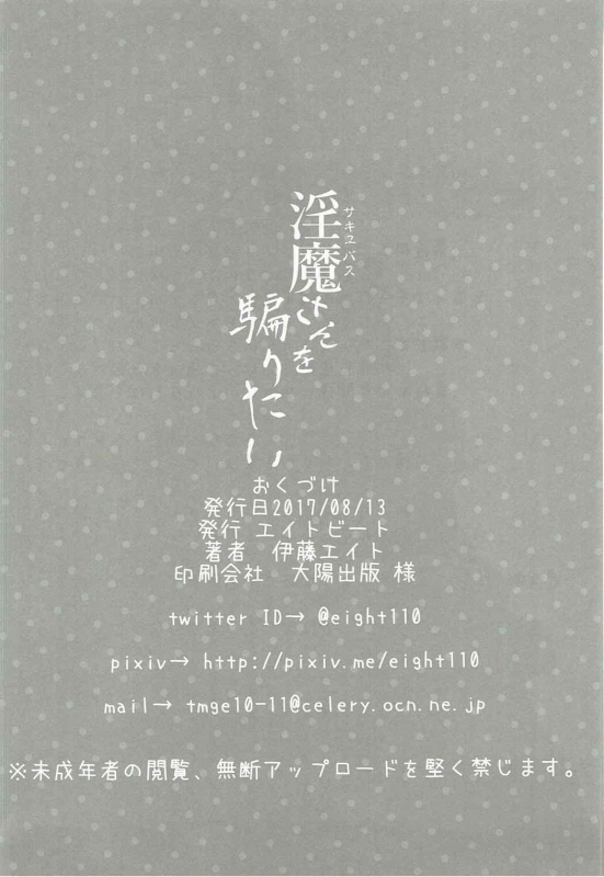 (C92) [Eight Beat (Itou Eight)] Succubus-san o Kataritai (Demi-chan wa Kataritai)_26