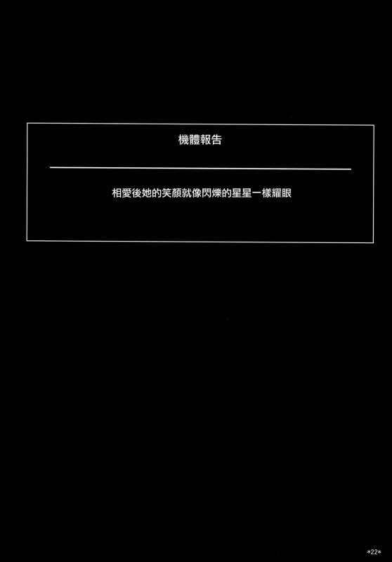 (C92) [Monmo Bokujou (Uron Rei)] Kimi no Egao ga Boku no Hoshi (NieRAutomata) [Chinese] [无毒_23