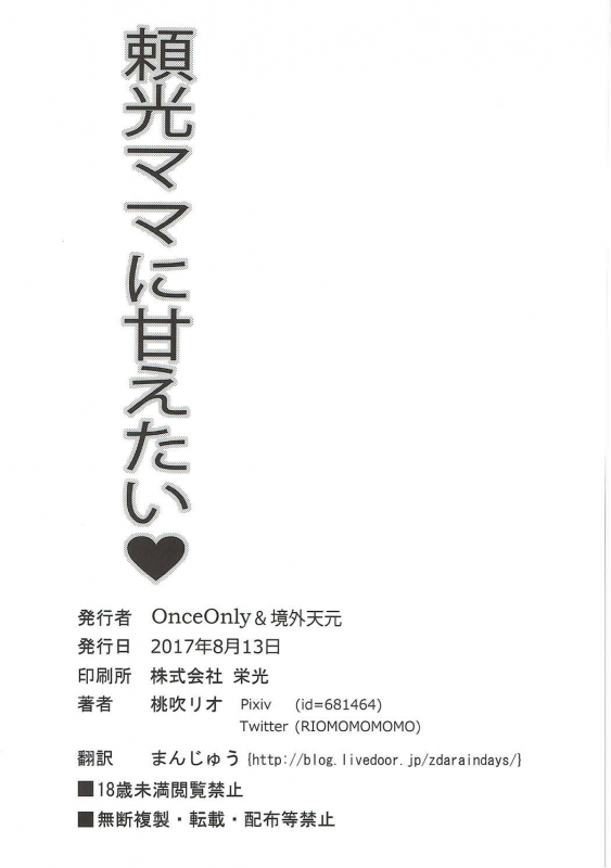 (C92) [Once Only (Momofuki Rio)] Raikou Mama ni Amaetai (FateGrand Order)_24