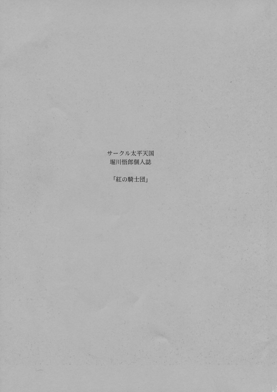 (C93) [Circle Taihei-Tengoku (Horikawa Gorou)] Kurenai no Kishi-dan Joukan_02