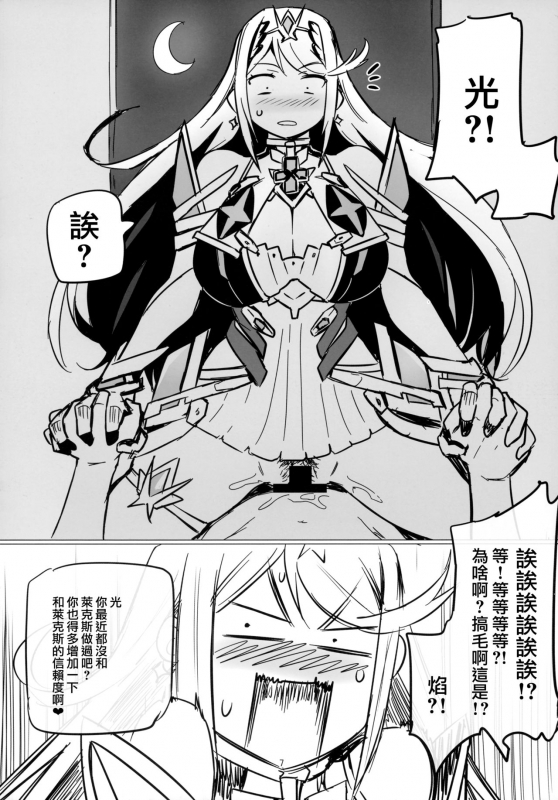 (C93) [UU-ZONE (nuezou)] Homurizebure (Xenoblade Chronicles 2) [Chinese] [无毒汉化组]_06