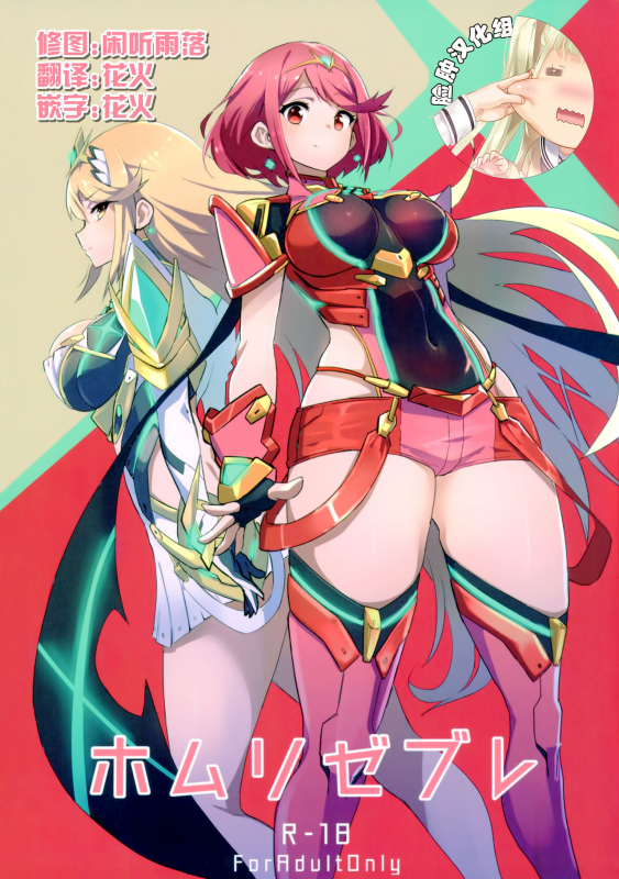 (C93) [UU-ZONE (nuezou)] Homurizebure (Xenoblade Chronicles 2) [Chinese] [脸肿汉化组]_00