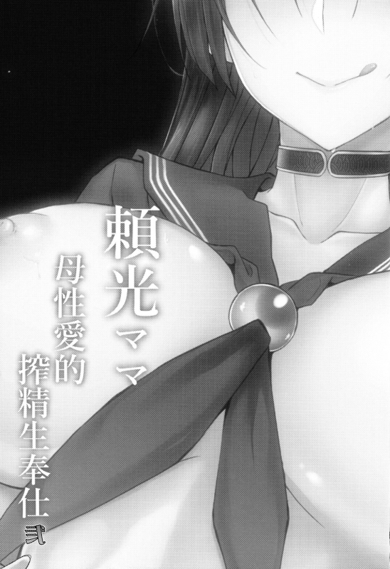 (C95) [Alkaloid no Baketu (Gelatin)] Raikou Mama Boseiaiteki Sakusei Nama Houshi Ni (_23