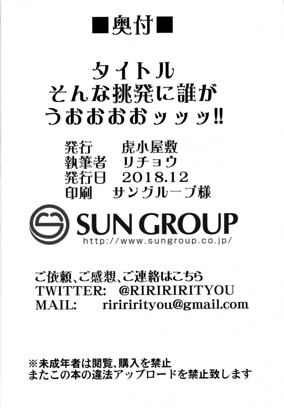 (C95) [Toragoyashiki (Rityou)] Sonna Chouhatsu ni Dare ga Uoooo!! _24