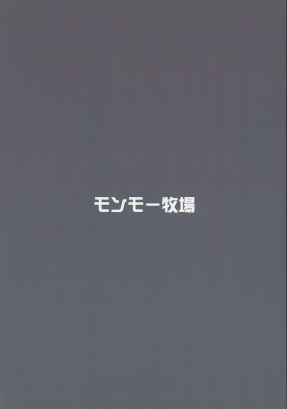 (COMIC1☆11) [Monmo Bokujou (Uron Rei)] Sara wa Minna no Oyome-san (_21