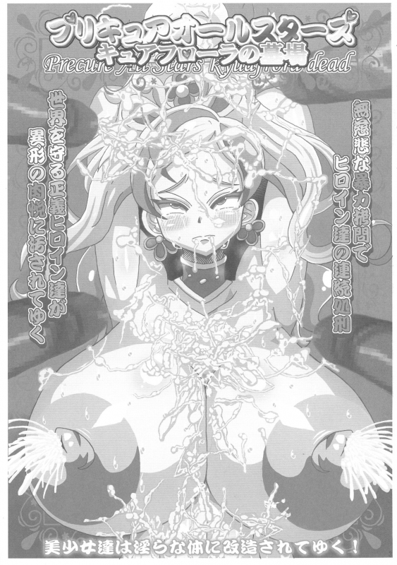 (COMIC1☆11) [Neo Ultimate Works (Kagura Momiji)] Precure All Stars Cure Flora no H_02