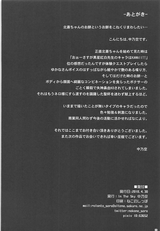 (COMIC1☆13) [In The Sky (Nakano Sora)] Saasa Zekkei o Goroujiro (FateGrand Order)_24