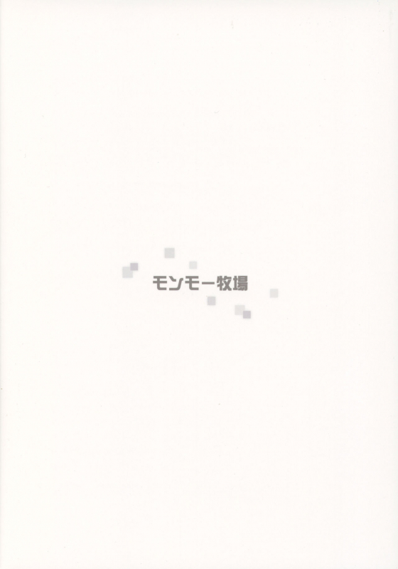 (COMIC1☆13) [Monmo Bokujou (Uron Rei)] Kimi no Egao ga Boku no Hoshi 2 (NieRAu_25