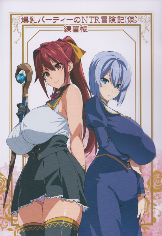 (COMIC1☆13) [Shinjugai (Takeda Hiromitsu)] Bakunyuu Party no NTR Boukenki (Kari) Renshuuchou_00