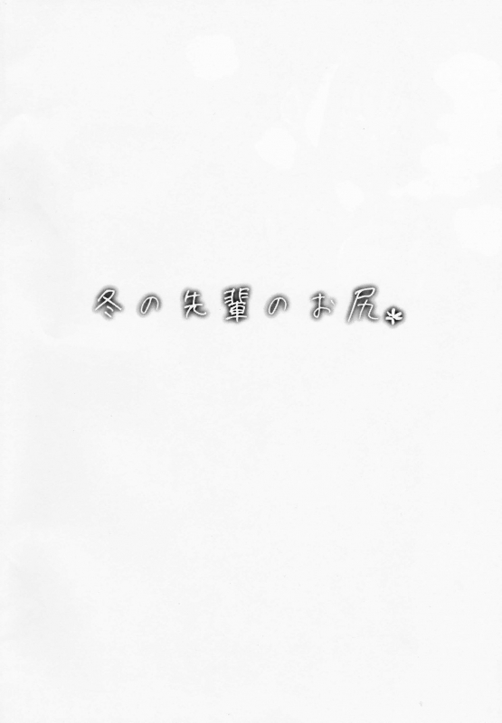 (COMITIA123) [ROJIURA JACK (Jun)] Fuyu no Senpai no Oshiri - Senpai's Booty of Winter_01