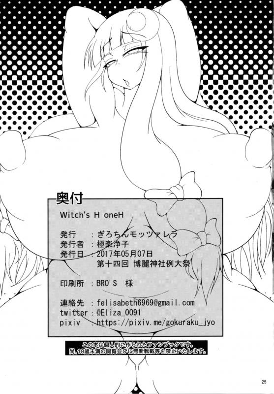[Guillotine Mozzarella (Gokuraku Jouko)] Witch's H oneH (Touhou Project) [Digital]_24