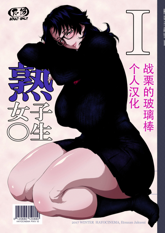 [Hayo-Cinema (Etuzan Jakusui)] Jukujoshikousei I [Chinese] [战栗的玻璃棒个人汉化] [Digital]_00