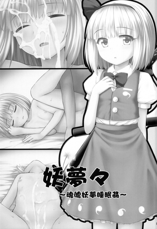 (C86) [Fukutsuu Okosu (Kaiou)] Youmumu Konpaku Youmu Suiminkan (Touhou Project) [English] [naxusnl]_02
