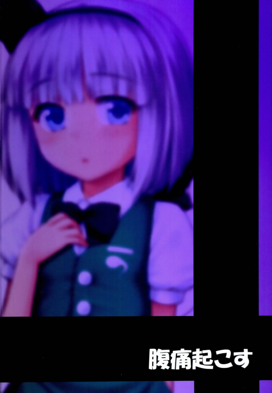 (C86) [Fukutsuu Okosu (Kaiou)] Youmumu Konpaku Youmu Suiminkan (Touhou Project) [English] [naxusnl]_34