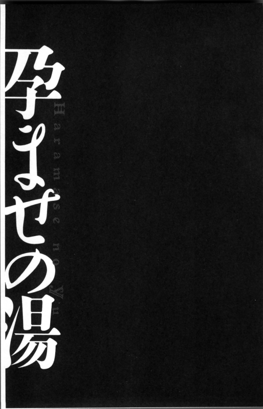 [Kiyose Kaoru] Haramase no Yu [Chinese]_075