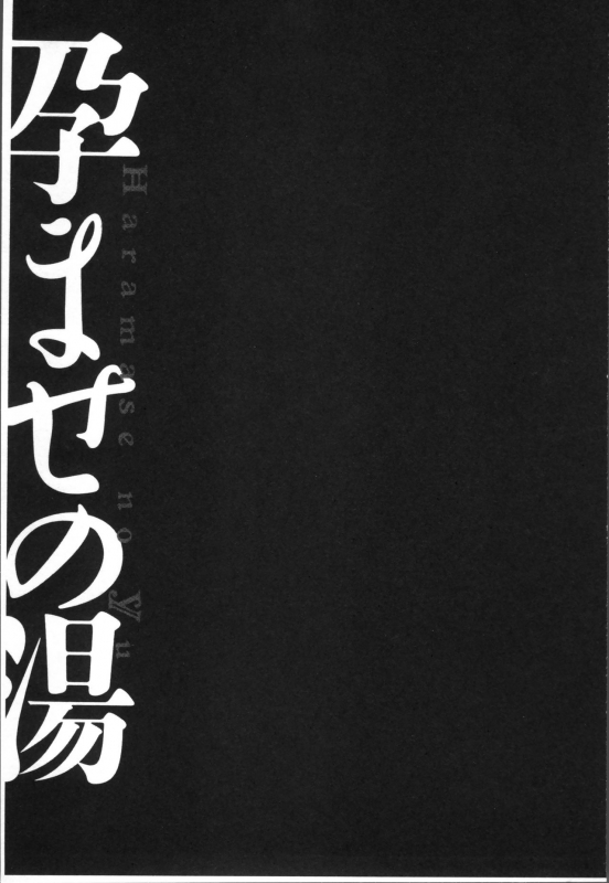 [Kiyose Kaoru] Haramase no Yu [Chinese]_141