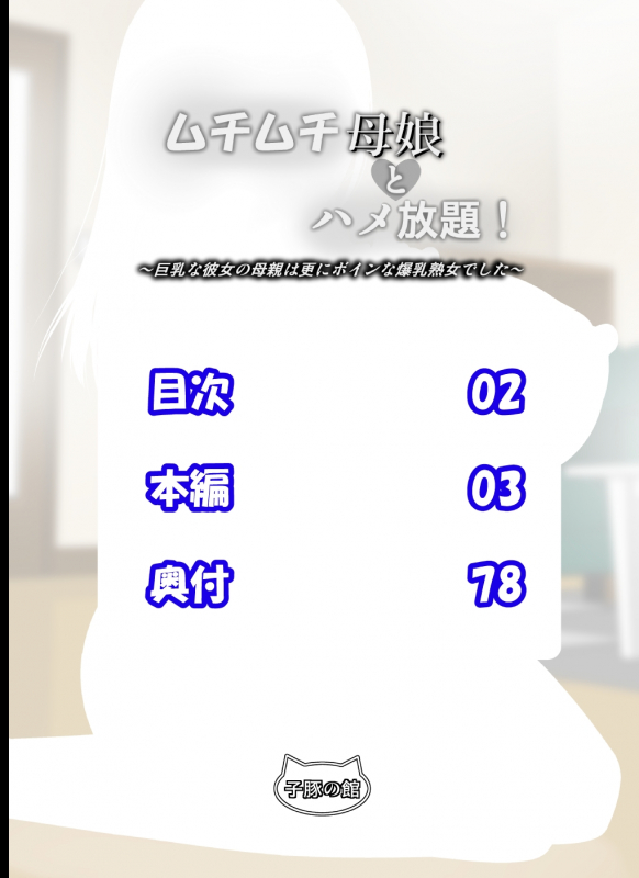 [Kobuta no Yakata (Rara8)] Muchimuchi Oyako to Hame _392