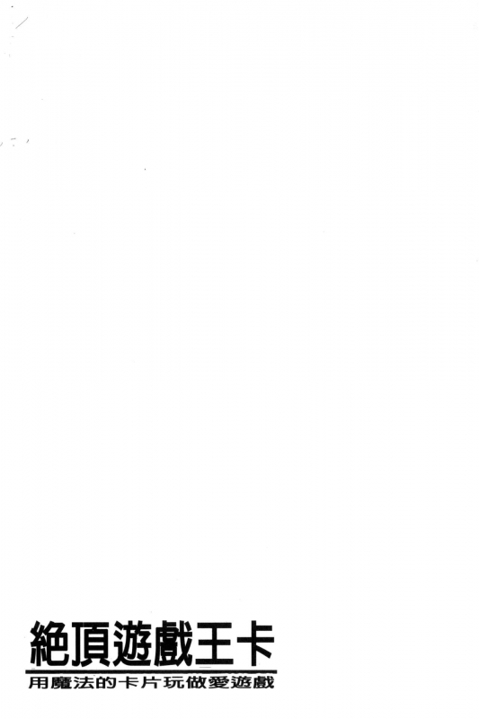 [Kozakura Kumaneko] Zecchou Duel Mahou no Card de Sex Battle  絕頂卡片決鬥 [Chinese]_102