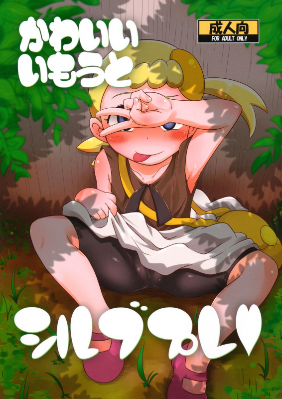 (C86) [HellDevice (nalvas)] Kawaii Imouto S'il Vous Plait (Pokémon) [English] [desudesu]_00