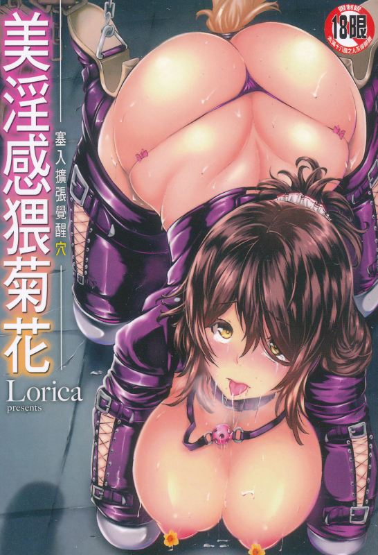 [Lorica] Biinkan Anal ~Kakusei Nejikomi Ana~  美淫感猥菊花 塞入擴張覺醒穴 [Chinese]_000