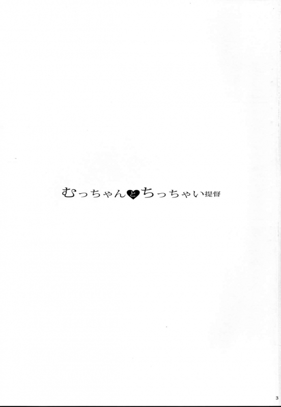 (C86) [Kansai Orange (Arai Kei)] Mutchan to Chicchai Teitoku (Kantai Collection -KanColle-) [English]_02