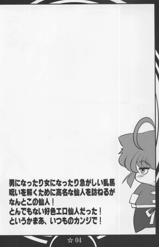 (C86) [Katamimi Buta (Kan Koromoya)] Osage no Onna to sex shimasu (Ranma 12) [English] [SaHa]_02