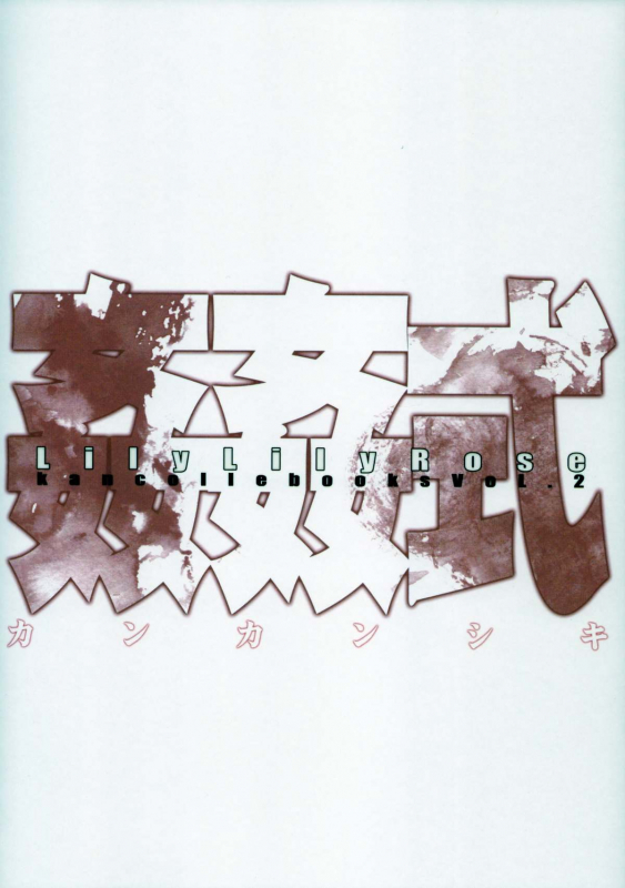 (C86) [Lily Lily Rose (Mibu Natsuki)] Kankanshiki (Kantai Collection -KanColle-) [English] {KFC T_01