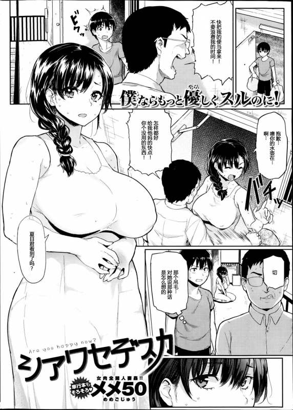 [Meme50] Shiawase desu ka - Are you happy now (COMIC Shitsurakuten 2014-08) [Chinese] [M_01