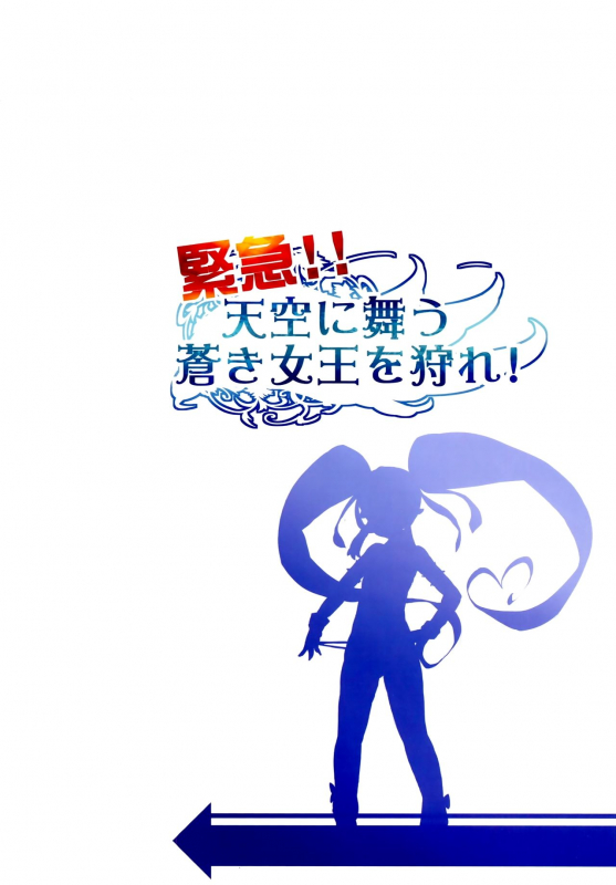 (C86) [LongHornTrain (CyoCyo)] Kinkyuu!! Tenkuu ni Mau Aoki Joou wo Ka_25