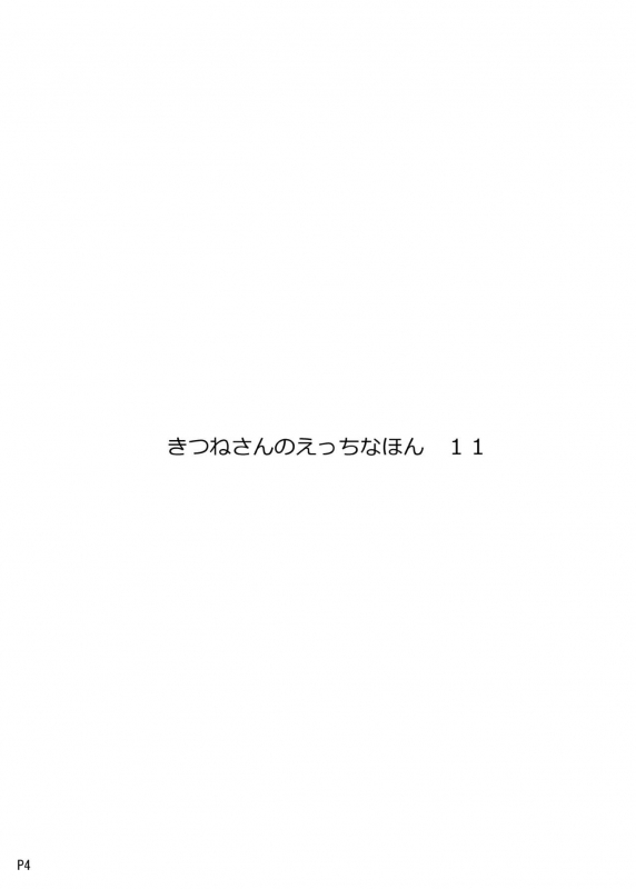 [Metro Notes (Tsumetoro)] Kitsune-san no H na Hon 11 [Digital]_03