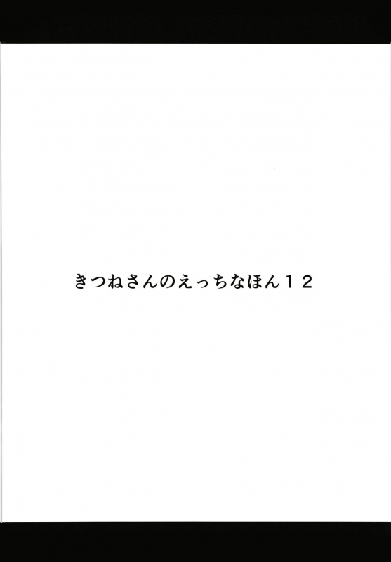 [Metro Notes (Tsumetoro)] Kitsune-san no H na Hon 12 [Digital]_02