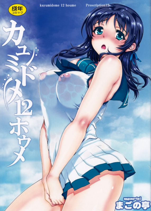 (C86) [Magono-Tei (Carn)] Kayumidome 12 Houme (Nagi no Asukara) [English] [Tremalkinger]_00