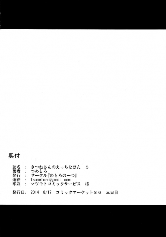 (C86) [Metro Notes (Tsumetoro)] Kitsune-san no H na Hon 5 [English] [SMDC]_38